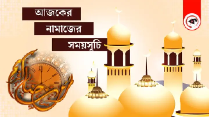২৬ জুন : আজকের নামাজের সময়সূচি