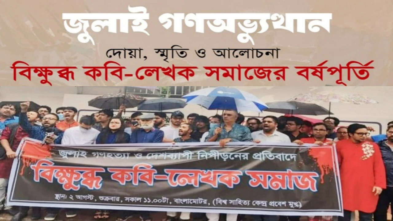 বিক্ষুব্ধ কবি-লেখক সমাজের বর্ষপূতিতে অনুষ্ঠান আজ