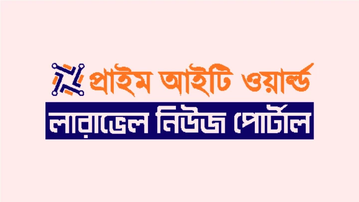 প্রাইম আইটি ওয়ার্ল্ড লারাভেল নিউজ পোর্টাল ডেমো নিউজ টু