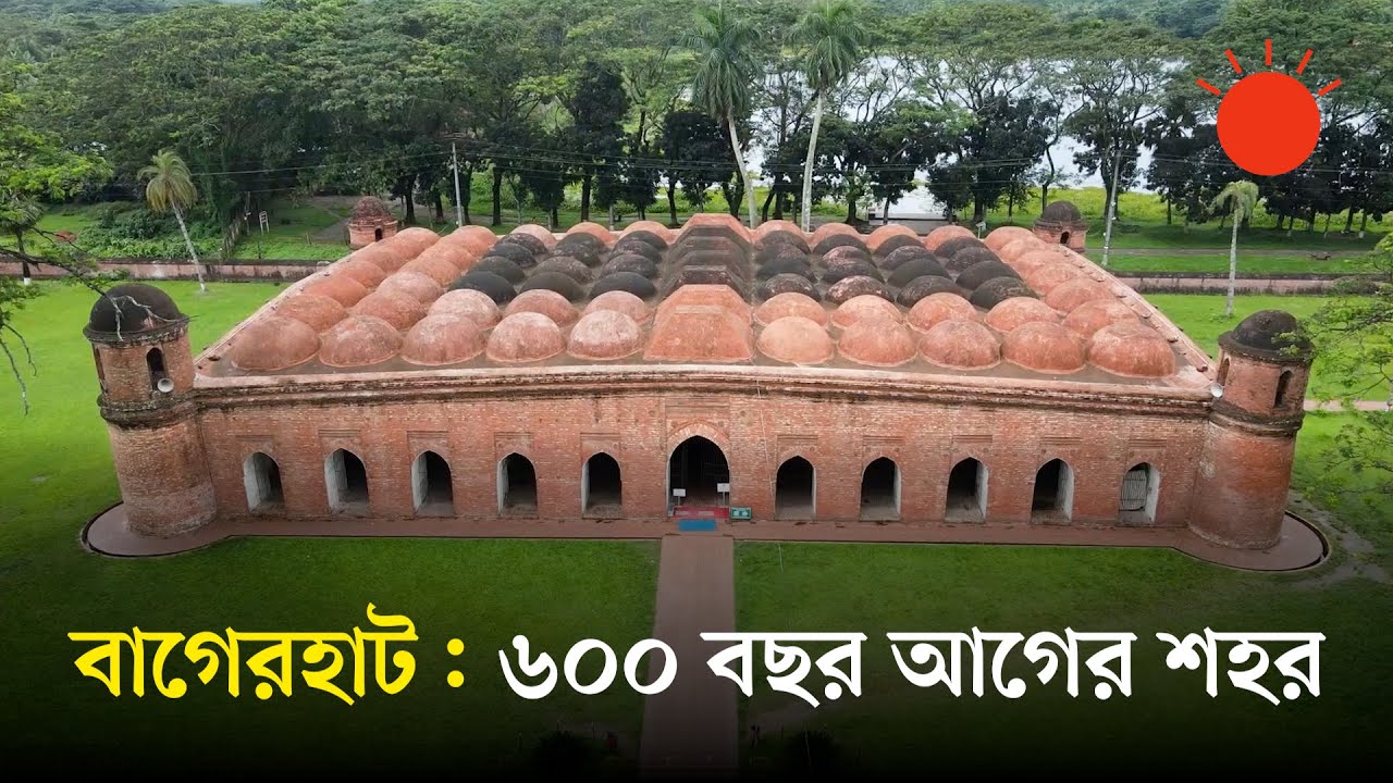 খানজাহানের সমাধি ও ষাট গম্বুজের বাগেরহাট, বিশ্ব ঐতিহ্যের অংশ যে শহর 