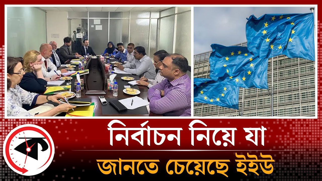 নির্বাচন নিয়ে যা জানতে চেয়েছে ইইউ